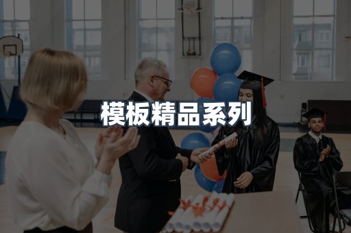 模板精品系列